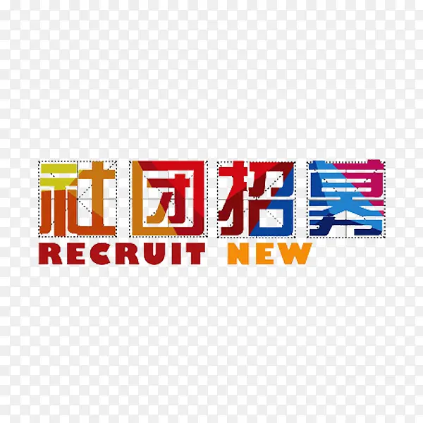 社团招募