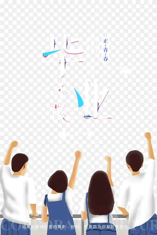 毕业不散正青春字体设计