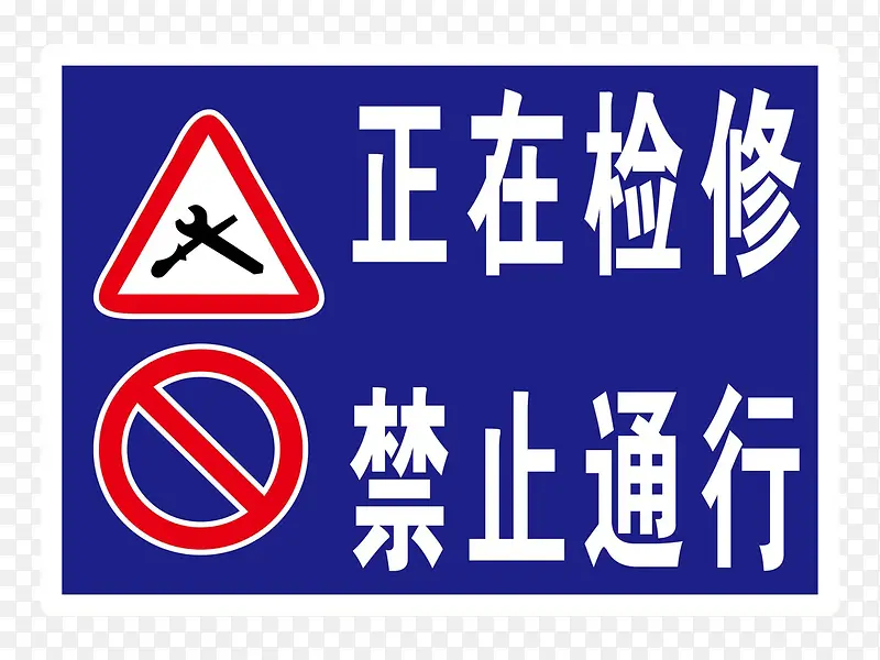 道路安全防范提示标志