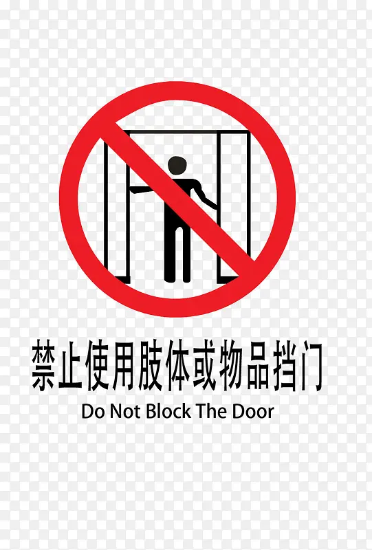 禁止挡门PNG图片素材下载_图片编号ylzvbnxy-免抠素材网