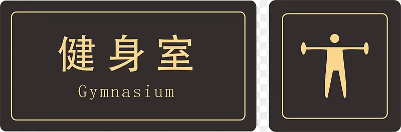 酒店健身房指示牌