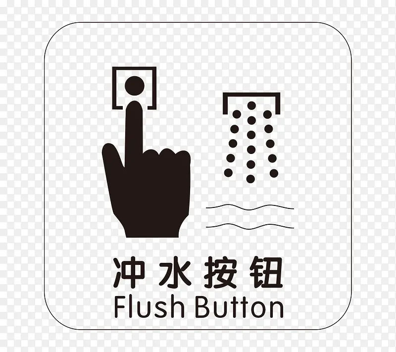 餐厅洗手间冲水按钮指示牌