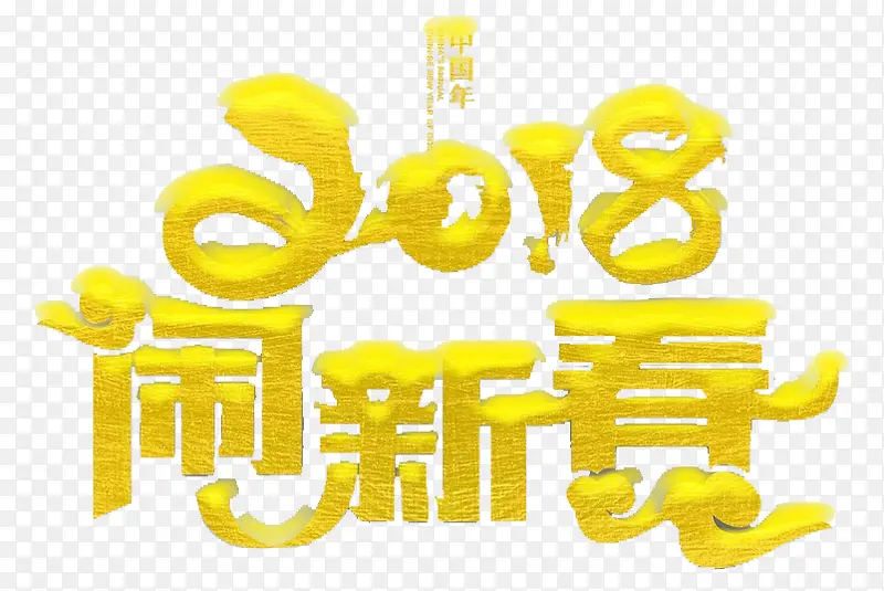 2018闹新春艺术字