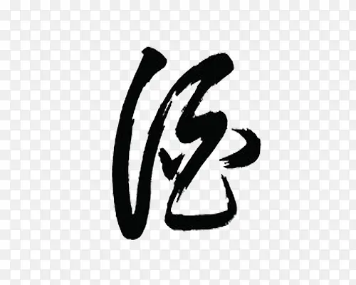 毛笔字