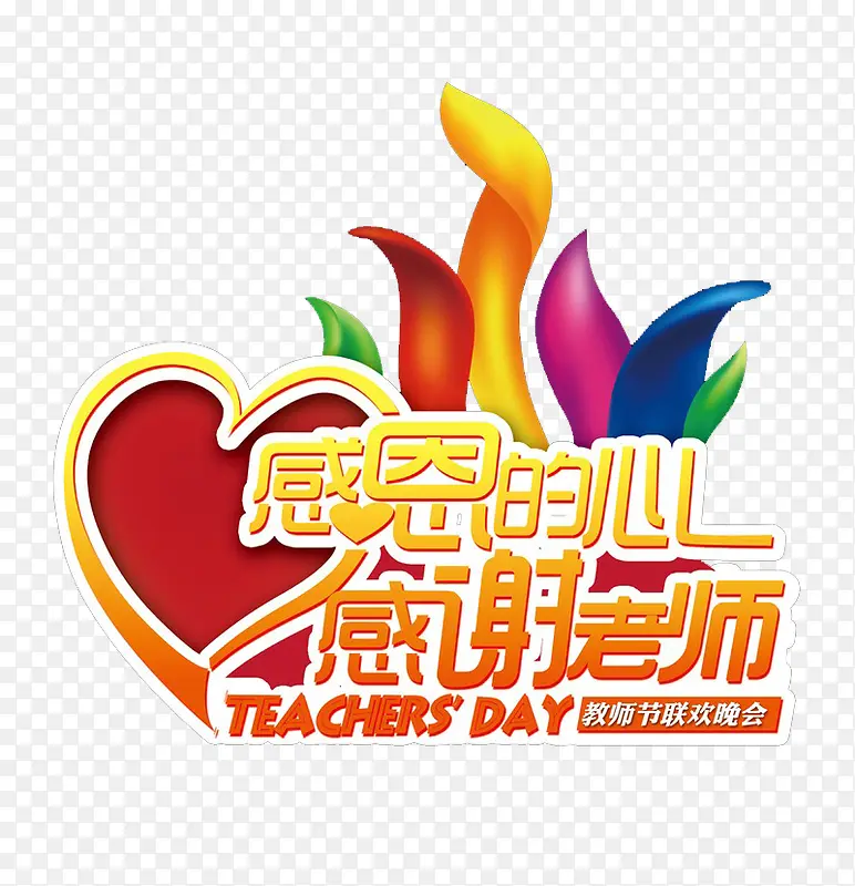 感恩的心感谢老师文字