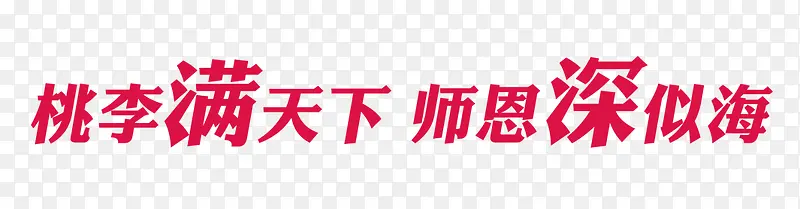桃李满天下   师恩深似海
