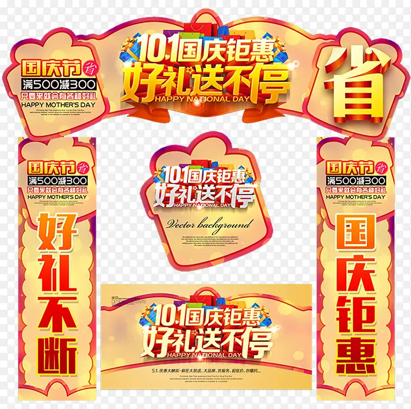 国庆嘉年华促销活动物料
