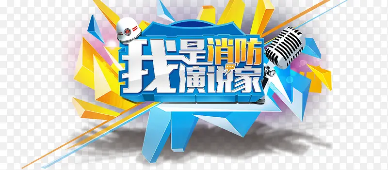 我是消防演说家海报标题