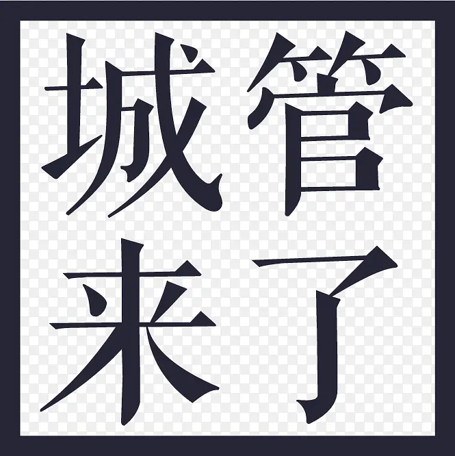 城管来了