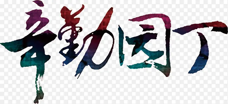 教师节装饰毛笔字体