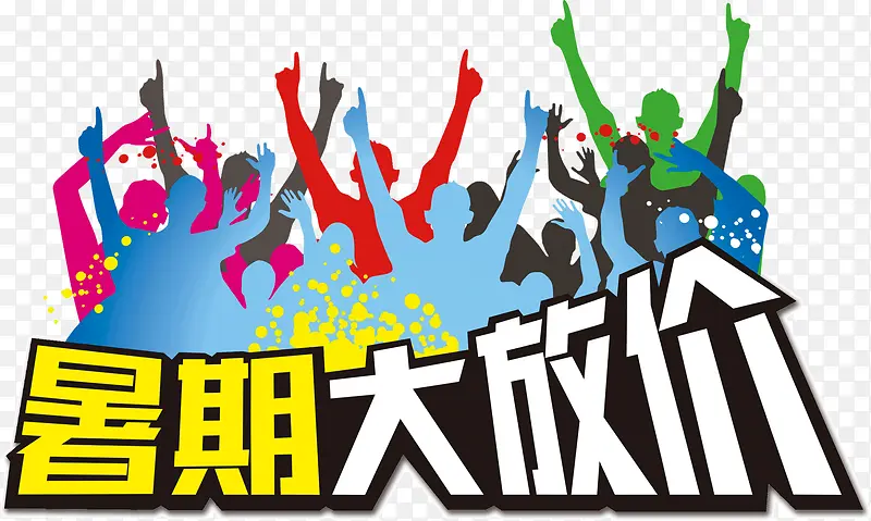 暑期大放价