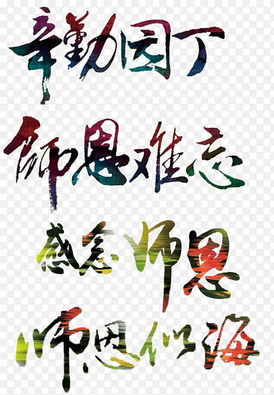 教师节主题毛笔字免费下载