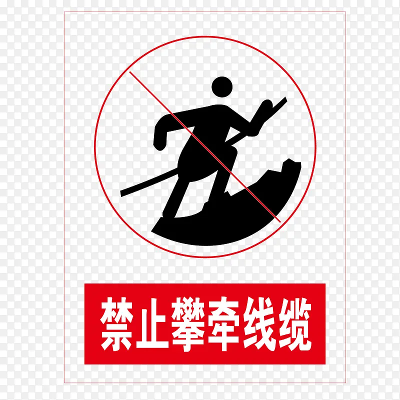 禁止攀爬线缆红色no标志