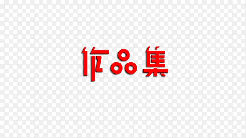 作品集字体设计