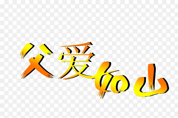 父爱如山