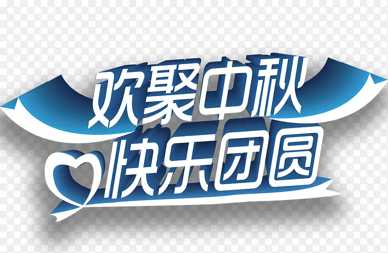 中秋