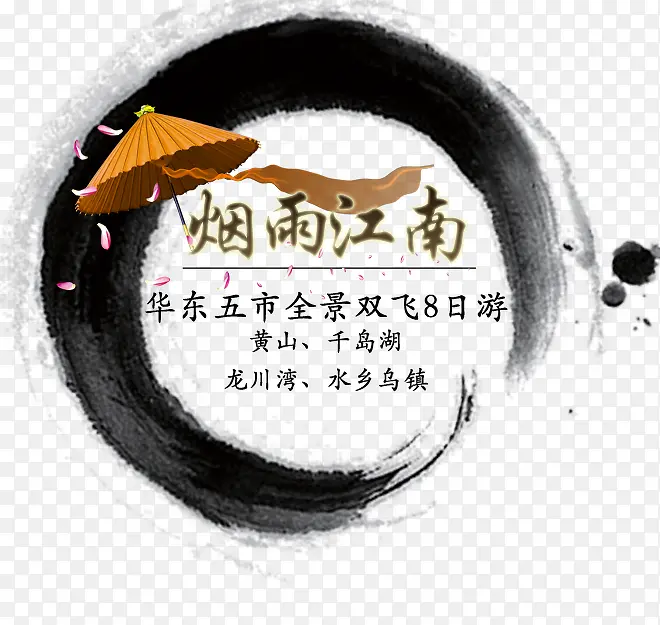 烟雨江南旅游艺术字免费下载