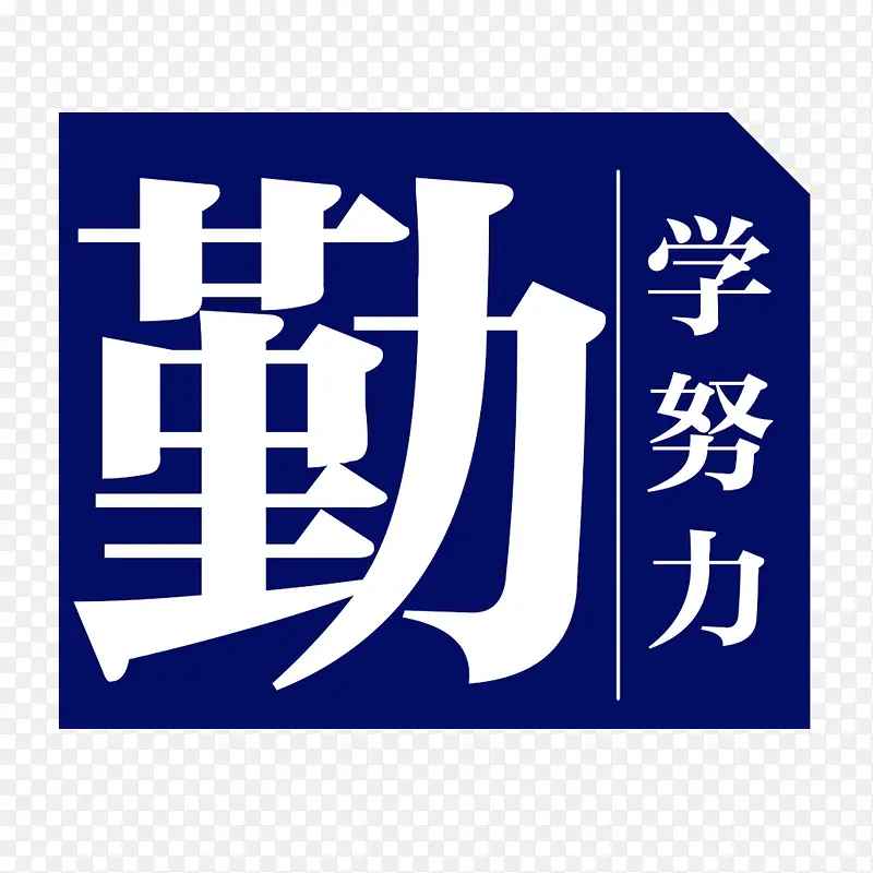 学生管理勤学努力