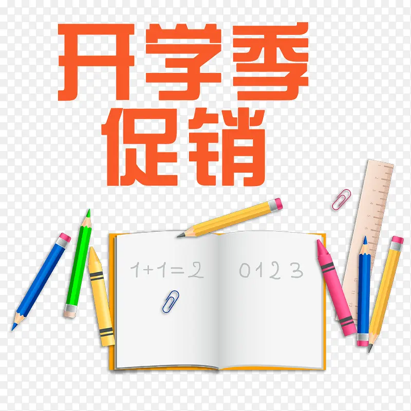 开学促销活动海报