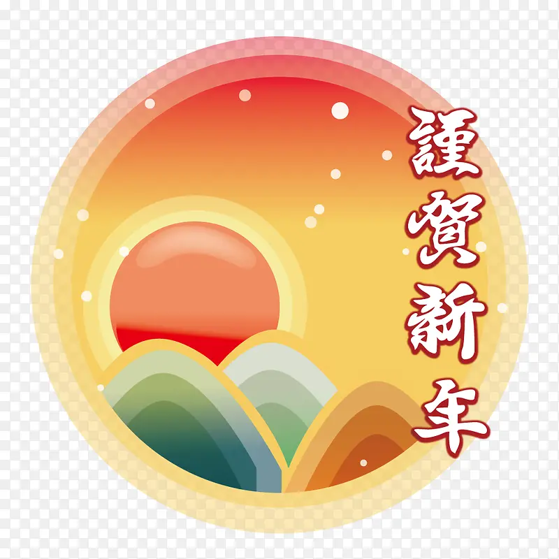 谨贺新年