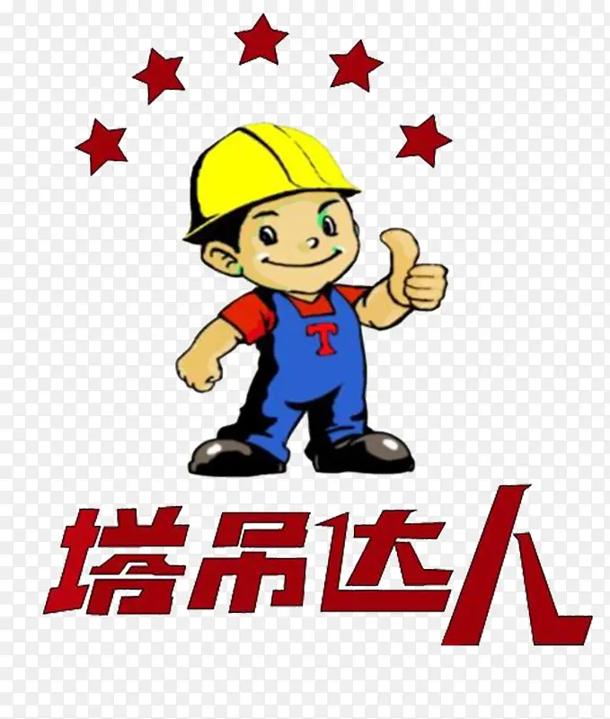 塔吊达人