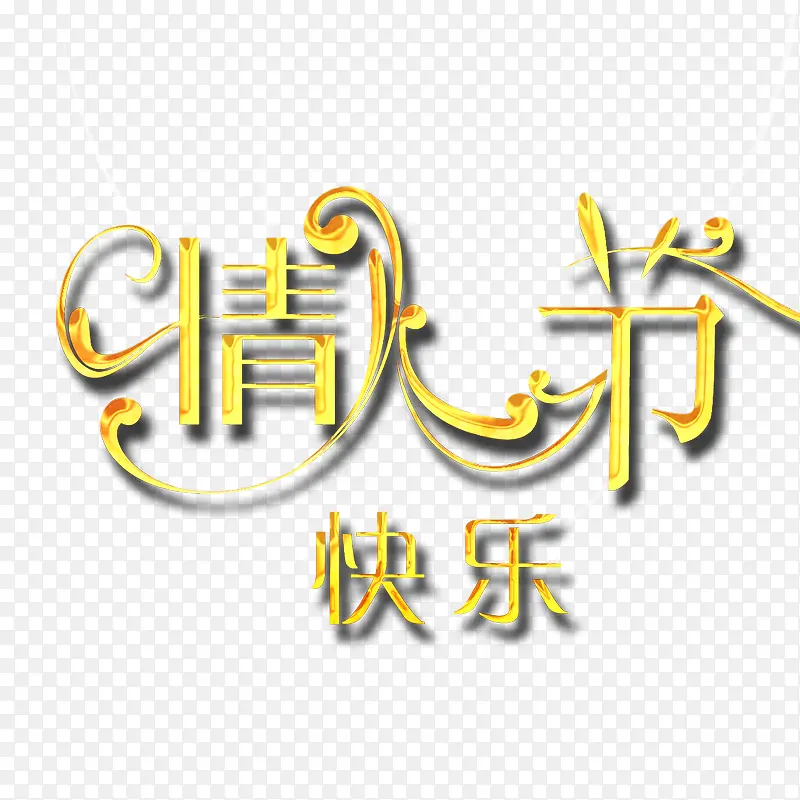 情人节艺术字