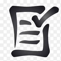 白名单图标PNG图片素材下载_图片编号qrreeggq-免抠素材网