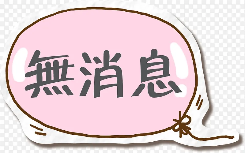 手绘暂无消息对话框