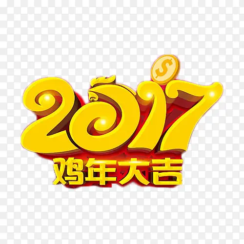 2017鸡年大吉艺术字免抠元素