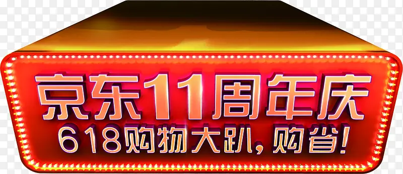 京东11周年庆红色节日灯箱