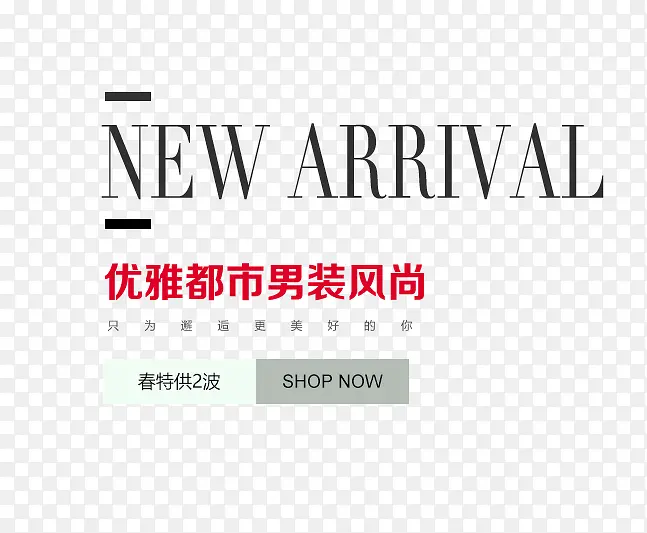 NEW ARRIVAL优雅都市