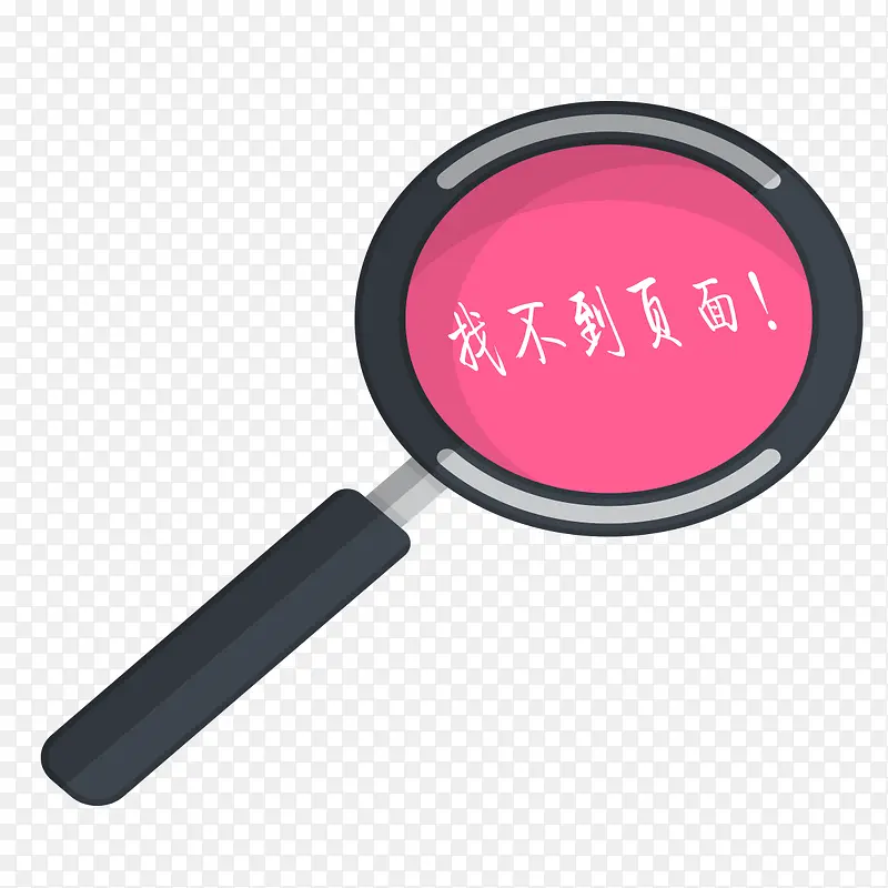 找不到页面效果pngPNG图片素材下载_图片编号yzmbzbpq-免抠素材网