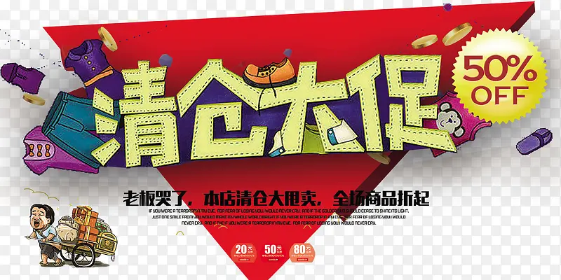 清仓大促销海报