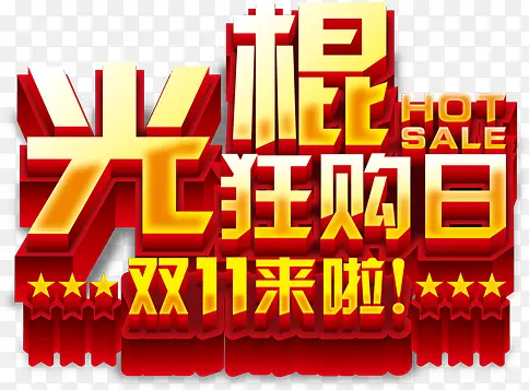 光棍狂欢节立体字体海报效果