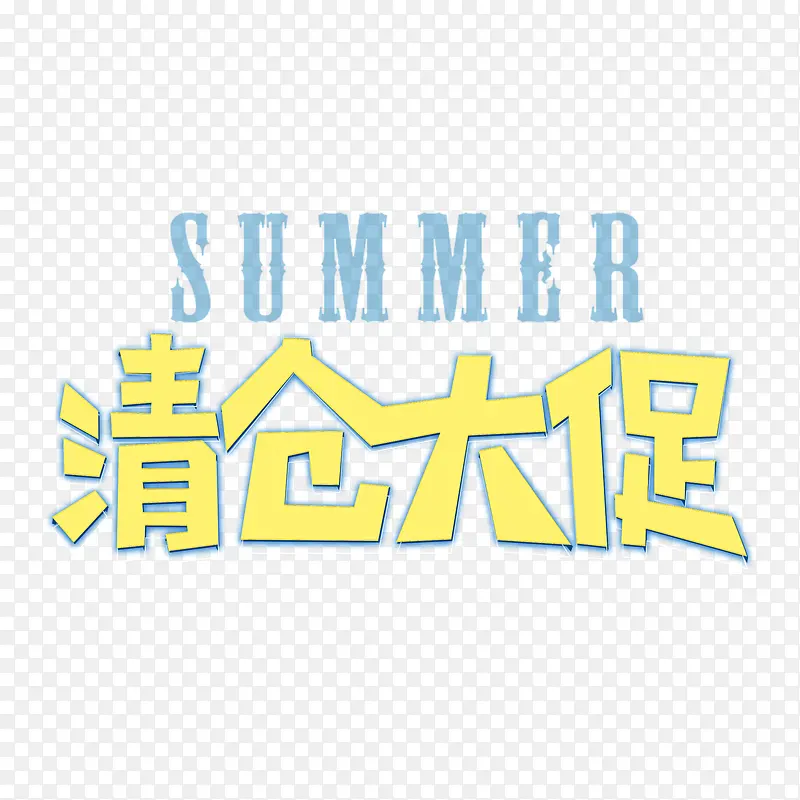 夏天清仓大促字体元素