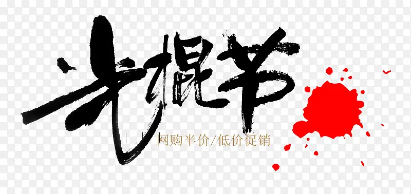 光棍节字体