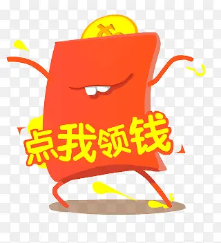 点我领钱红包促销