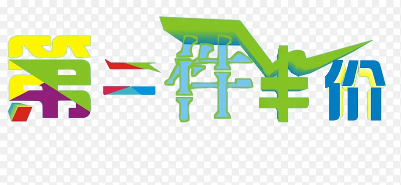 彩色字体第二件半价艺术字