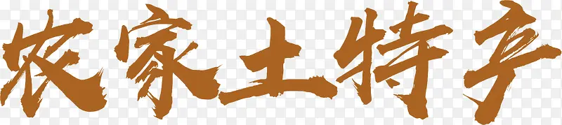 中国风农家土特产艺术字