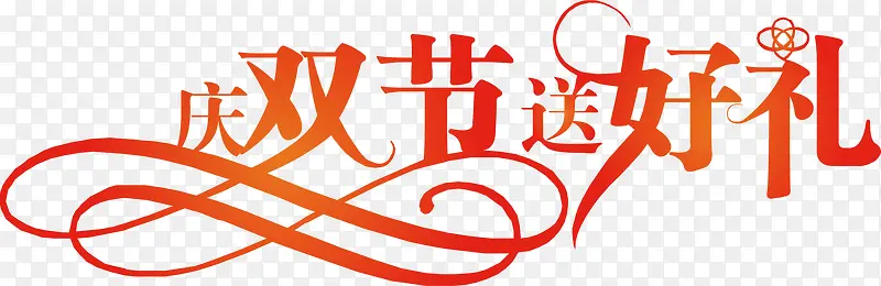 矢量庆双节送好礼PNG图片素材下载_图片编号qgkolvnq-免抠素材网