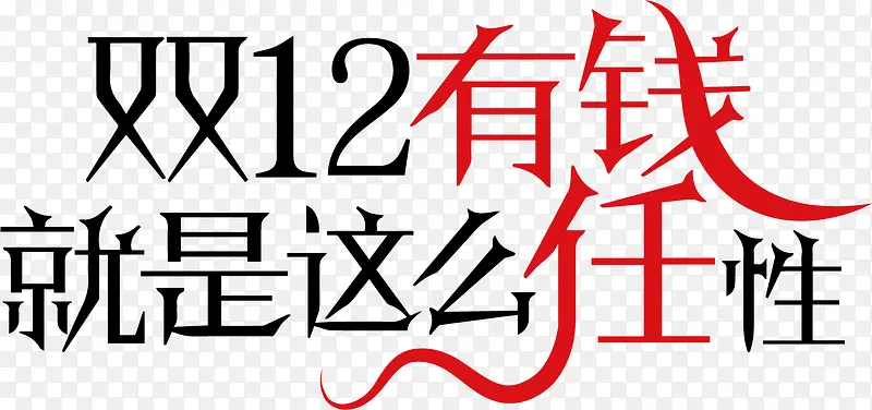 双12字体