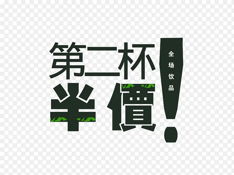 第二杯半价创意广告字体