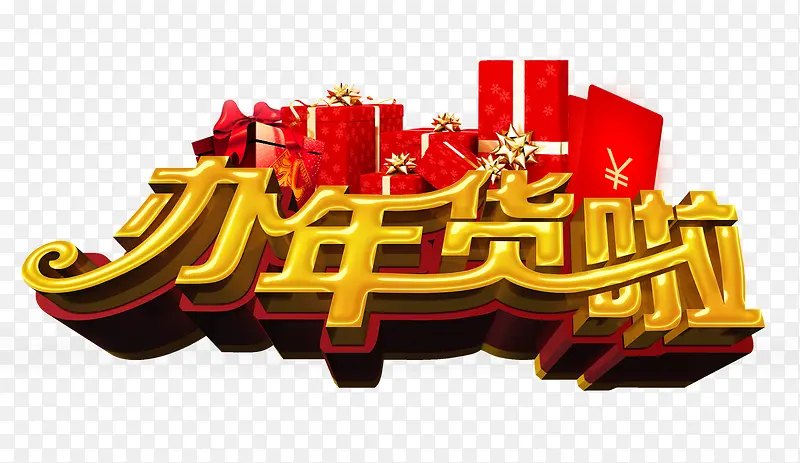 办年货啦