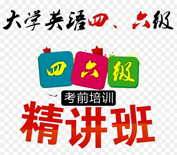 大学英语四六级