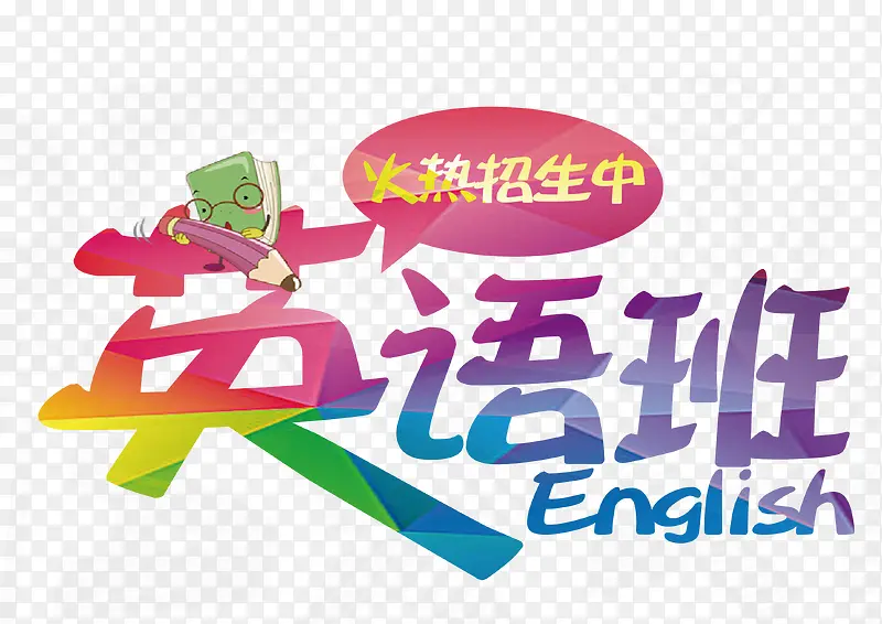 秋季英语班