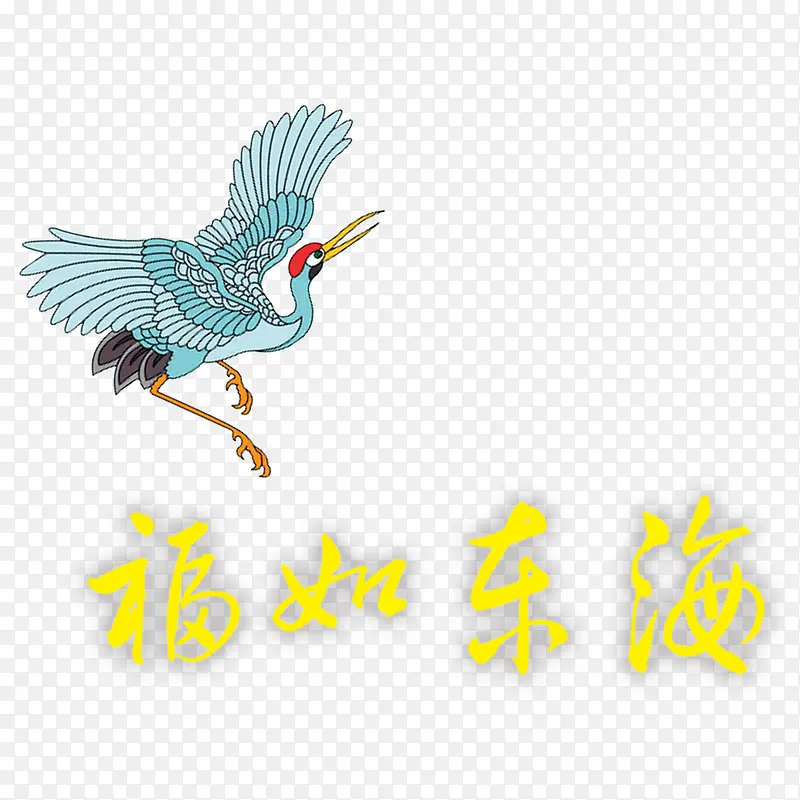 仙鹤福如东海60大寿