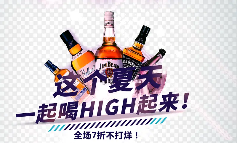 这个夏天一起喝high起来