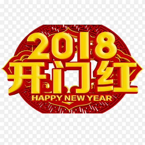 红色中国风装饰2018艺术字