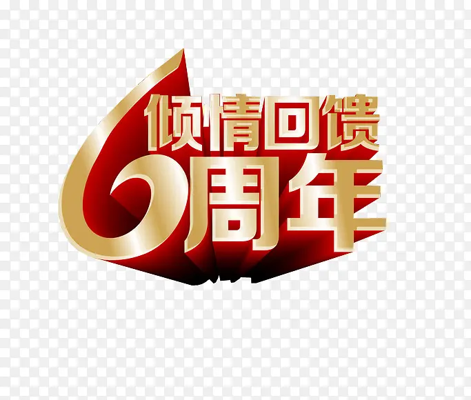 倾情回馈 6周年