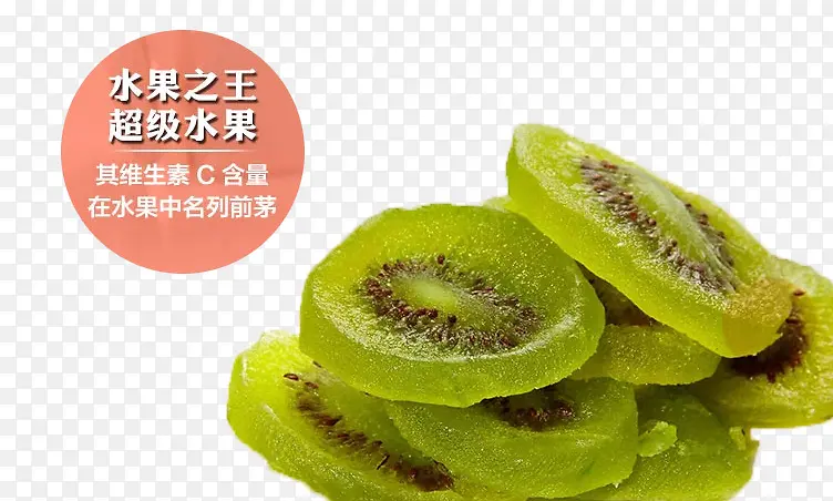水果之王猕猴桃干